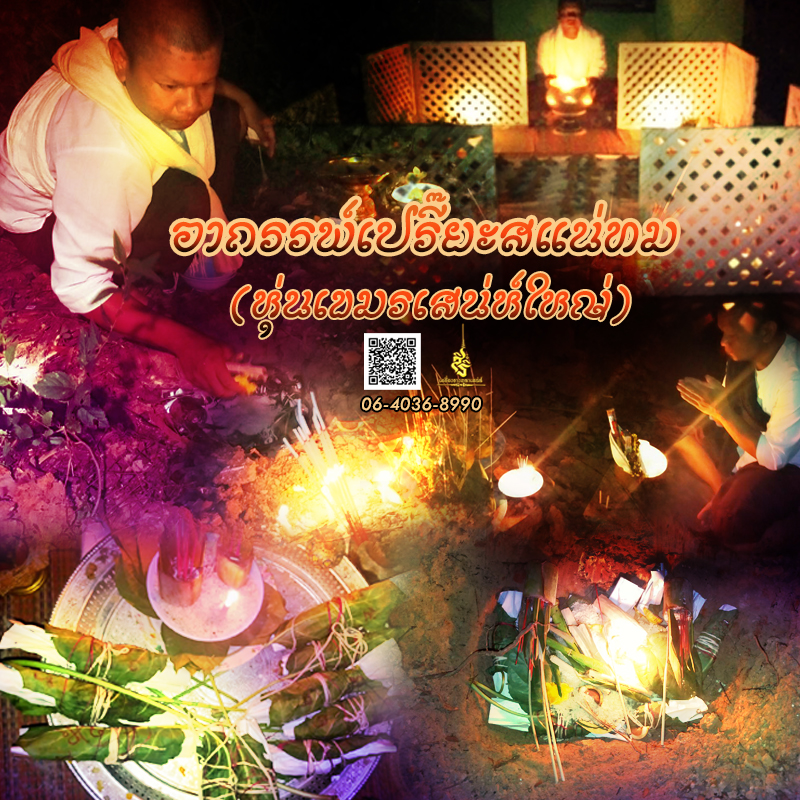 พิธีอาถรรพ์เปรี๊ยะสแน่ถม (ทำให้รัก) อาจารย์เขมร