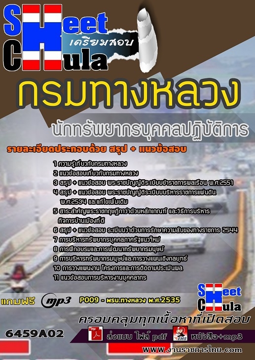 6459A02แนวข้อสอบ นักทรัพยากรบุคคลปฏิบัติการ กรมทางหลวง