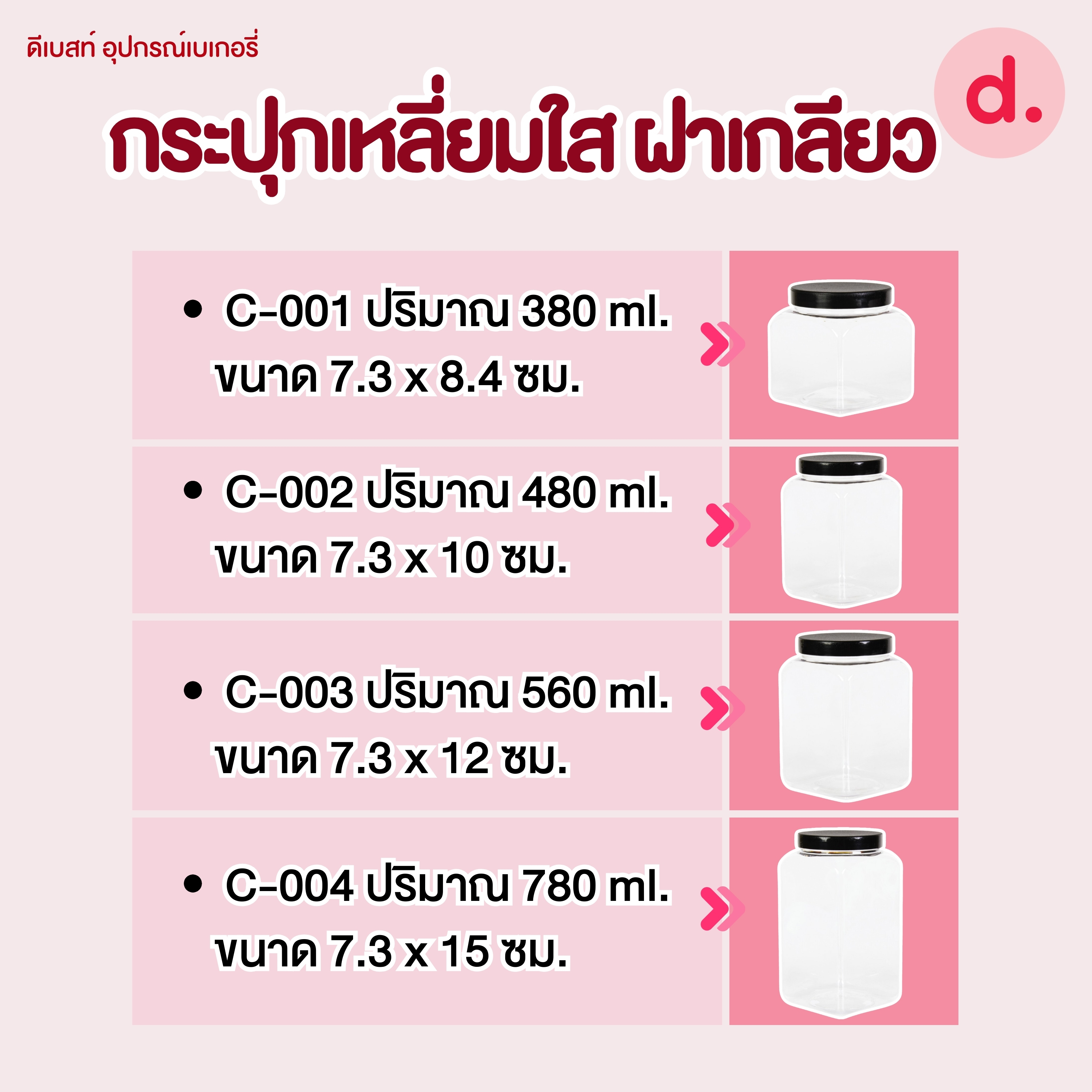 กระปุกเหลี่ยม พลาสติกใส ฝาเกลียวสีดำ มี 4 ขนาด (1 โหล มี 12 ชิ้น)