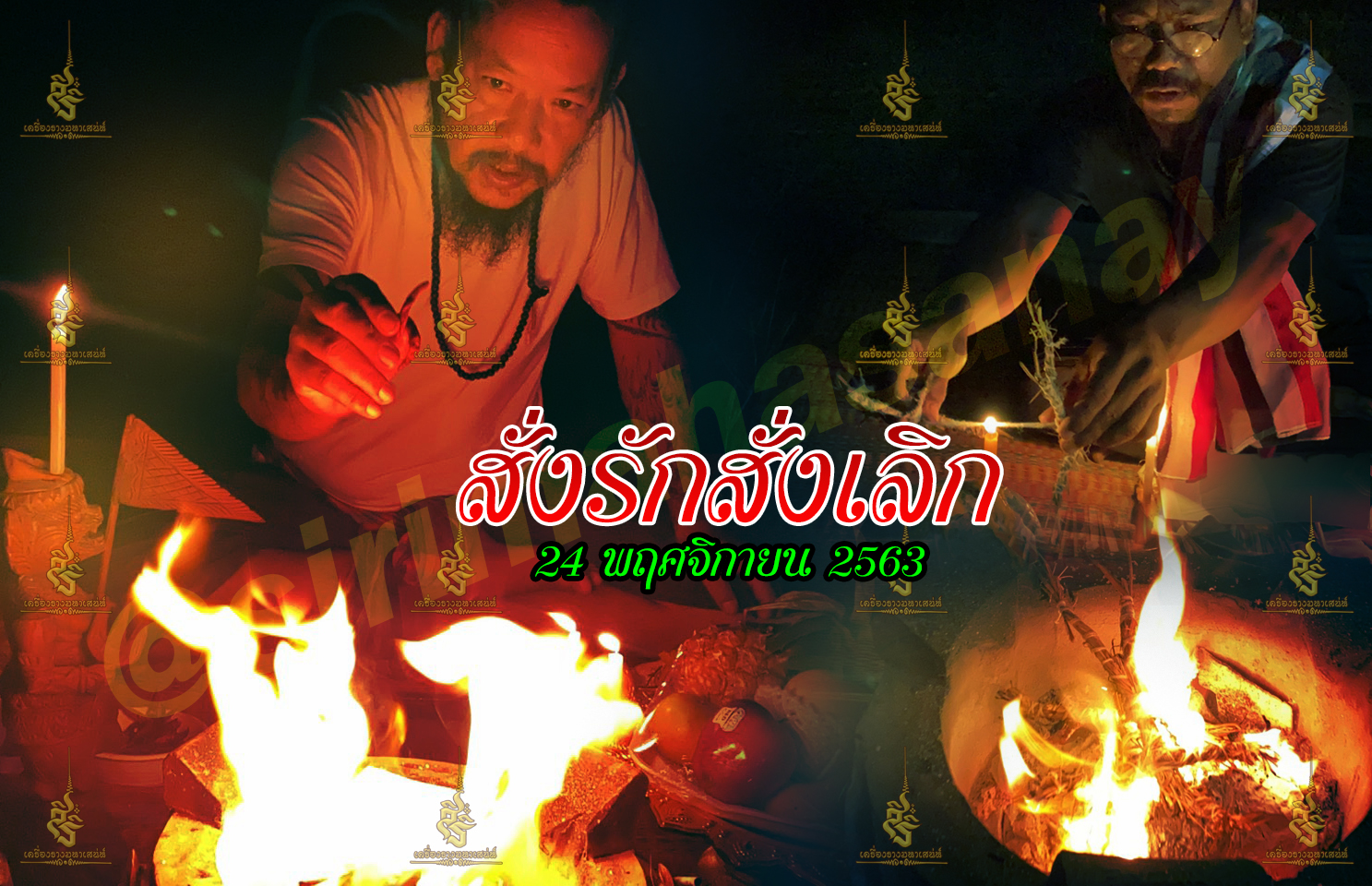 พิธีสั่งรัก พิธีสั่งเลิก อาจารย์เดี่ยว สุทธิกาโร สำนักสักยันต์เข็มเสน่ห์บูรพา