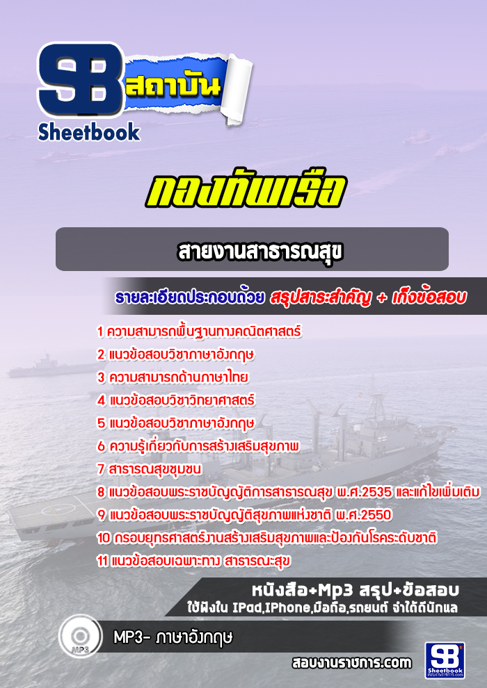 แนวข้อสอบสายงานสาธารณสุข กองทัพเรือ