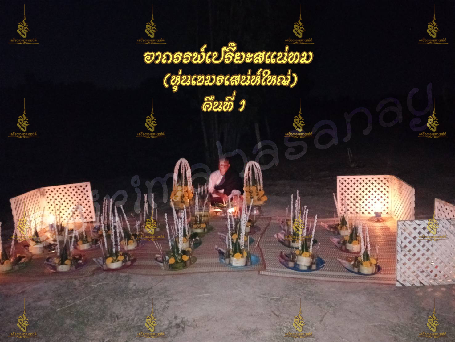 พิธีอาถรรพ์เปรี๊ยะสแน่ถม (ทำให้รัก) อาจารย์เขมร