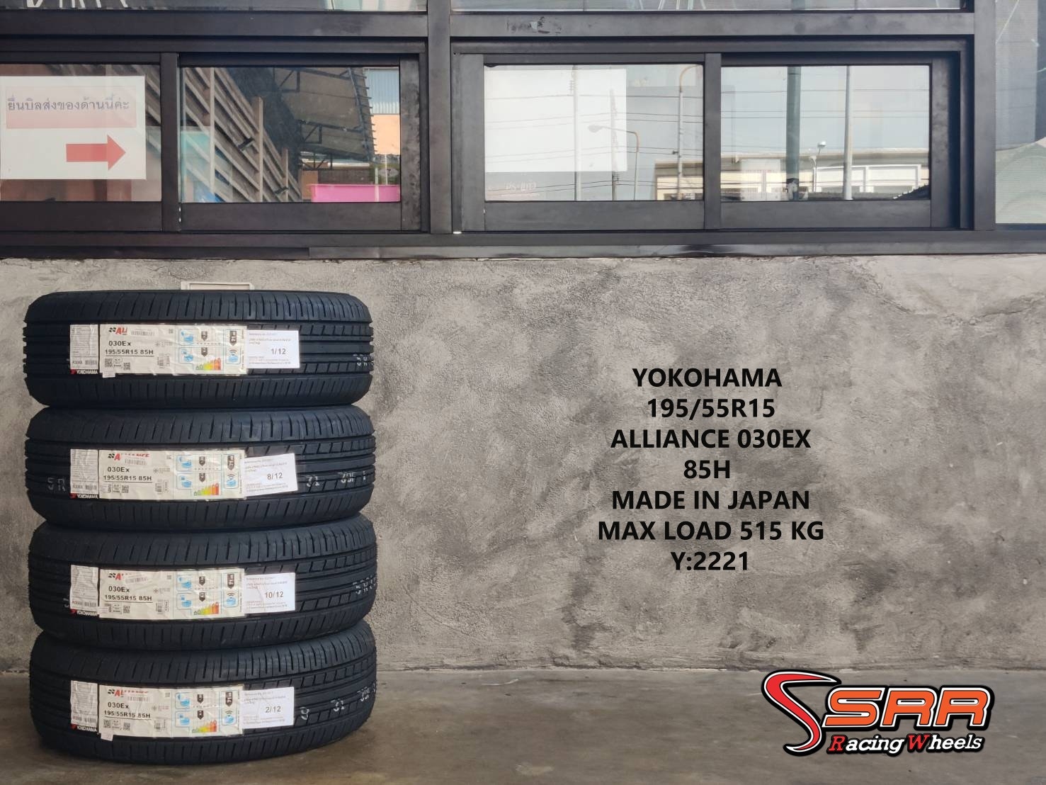 ALLIANCE by YOKOHAMA 195/55R15 ยางใหม่ปี2021 ราคาพิเศษ