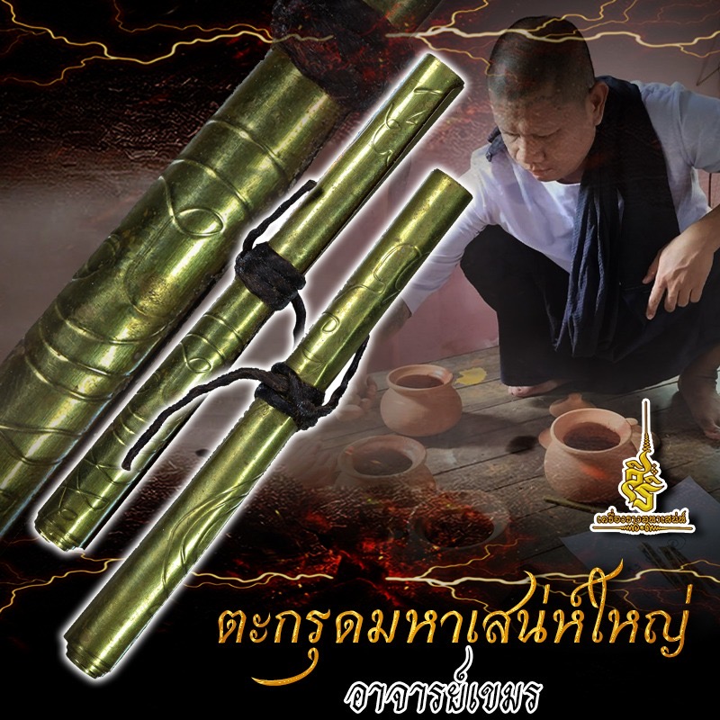ตะกรุดมหาเสน่ห์ใหญ่ อาจารย์เขมร L