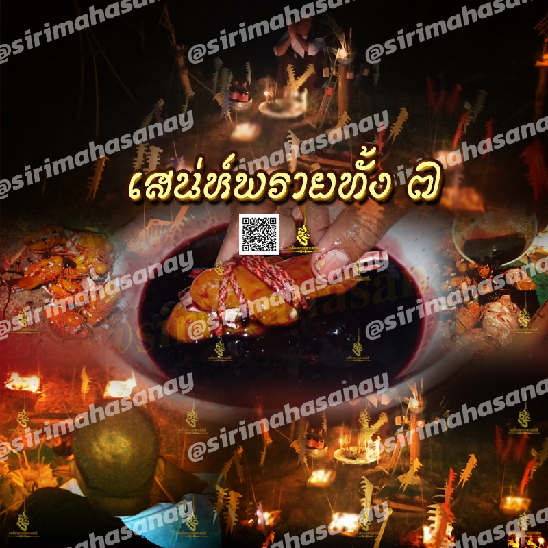 พิธีเสน่ห์แม่พรายทั้ง 7 อาจารย์เขมร พนมกุเลน