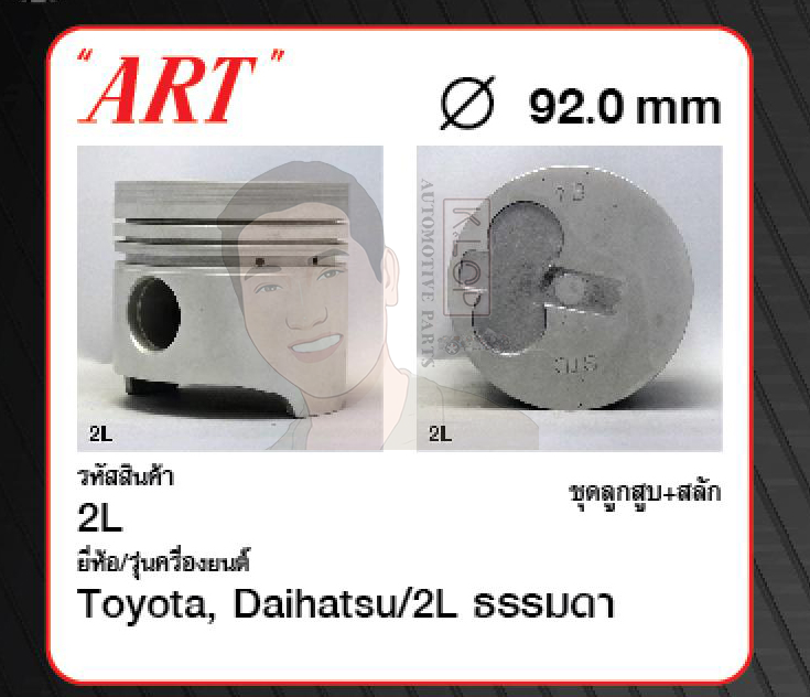 ชุดลูกสูบ ART+สลักพร้อมแหวน 2L ธรรมดา LN5# (1 ชุด มี 4 ลูก)