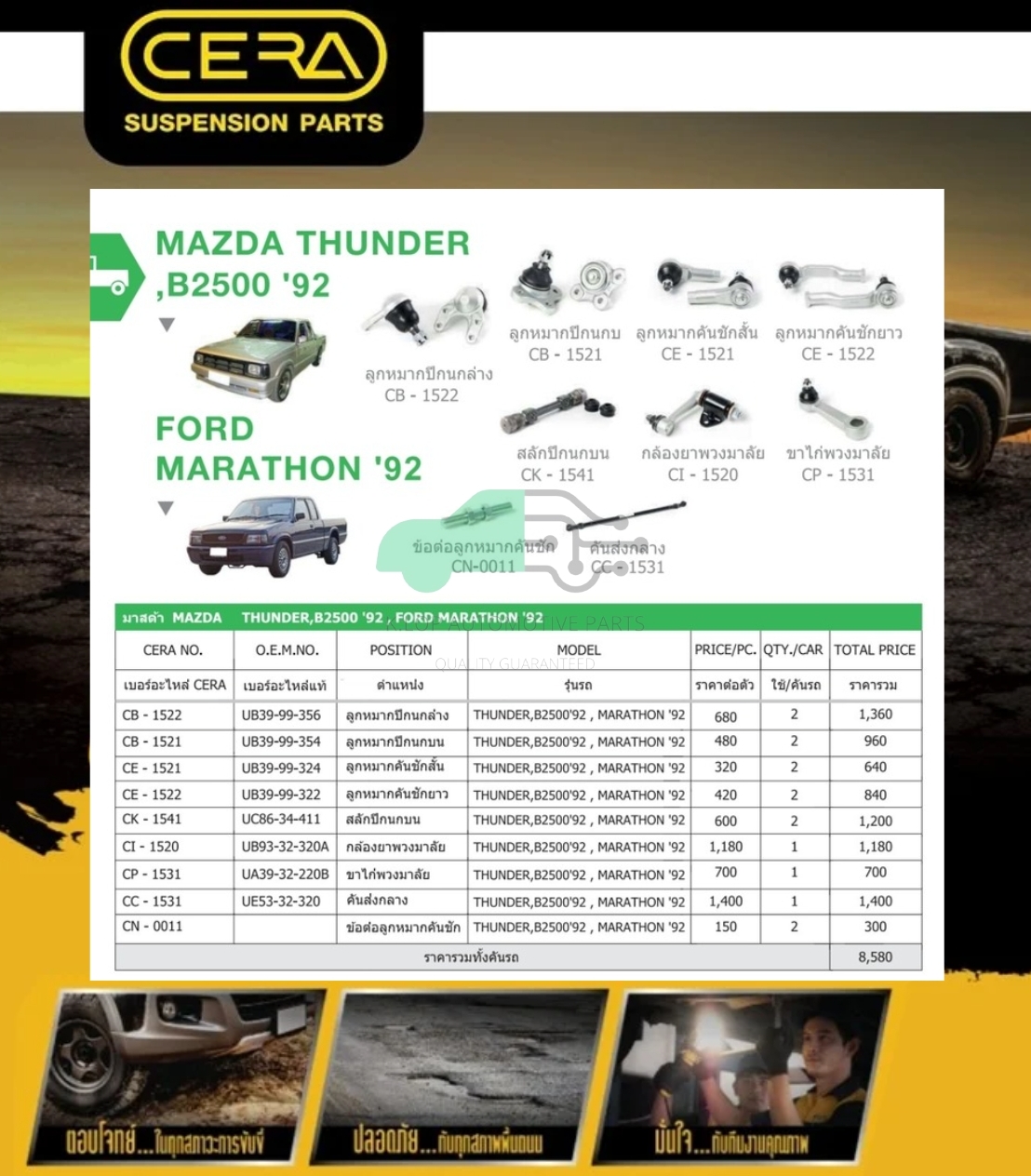ชุดเปลี่ยนลูกหมากช่วงล่าง (CERA) Mazda THUNDER, B 2500