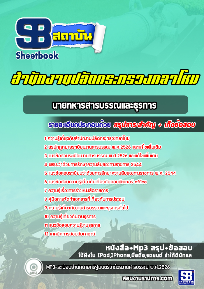 แนวข้อสอบนายทหารสารบรรณและธุรการ
