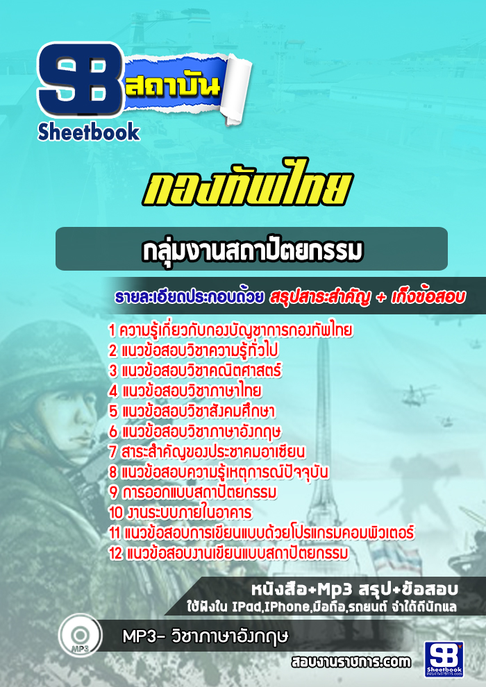 แนวข้อสอบกลุ่มงานสถาปัตยกรรม กองบัญชาการกองทัพไทย