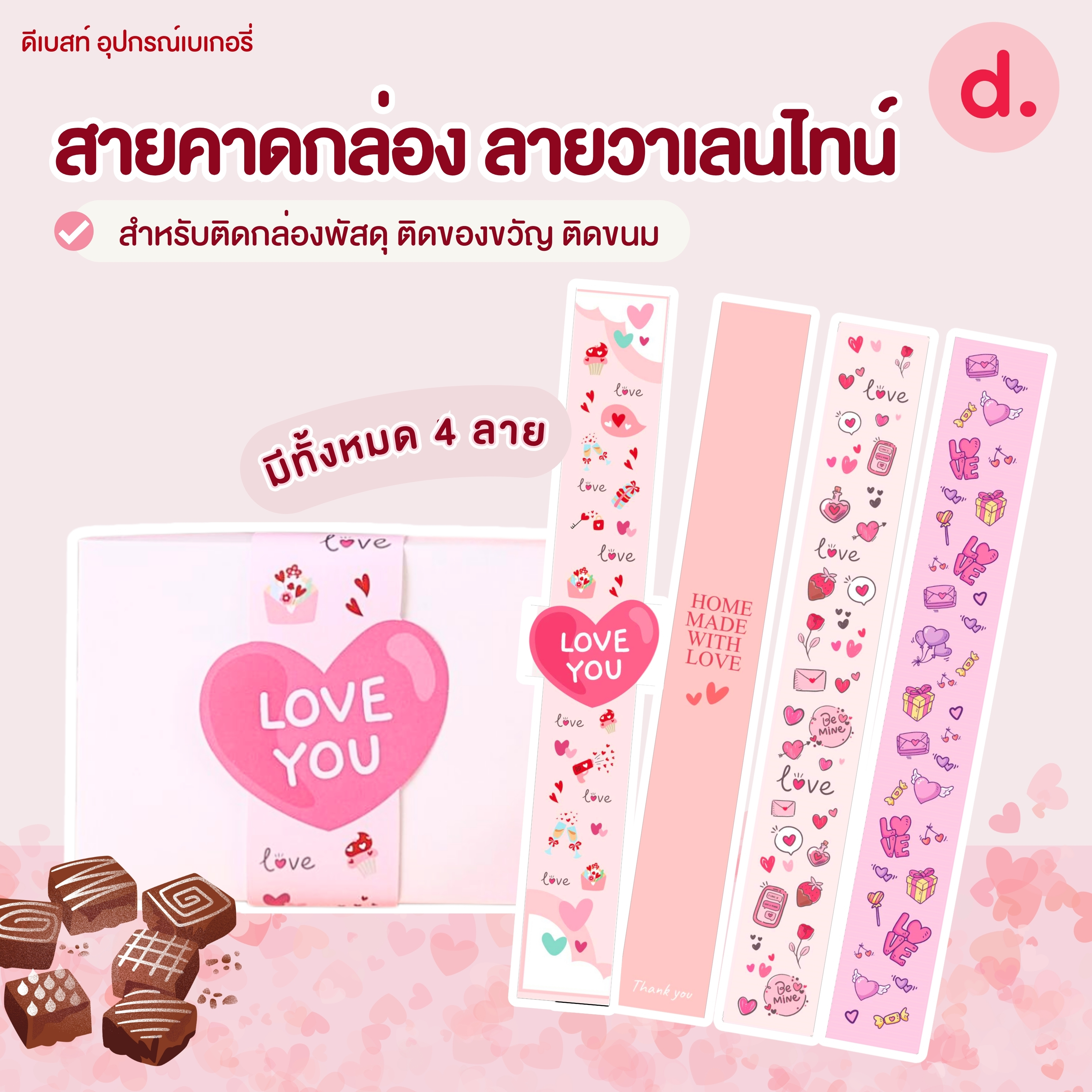 สายคาดกล่อง ลายวาเลนไทน์ สำหรับติดกล่องพัสดุ ติดของขวัญ ติดขนม