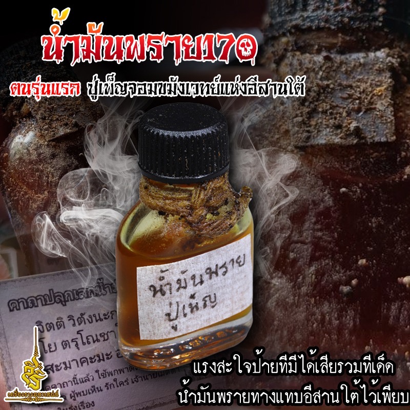 น้ำมันพราย 170 ตนรุ่นแรก ปู่เพ็ญ จอมขมังเวทย์แห่งอีสานใต้