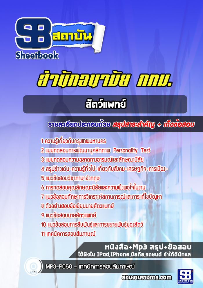 แนวข้อสอบสัตว์แพทย์ สำนักอนามัย
