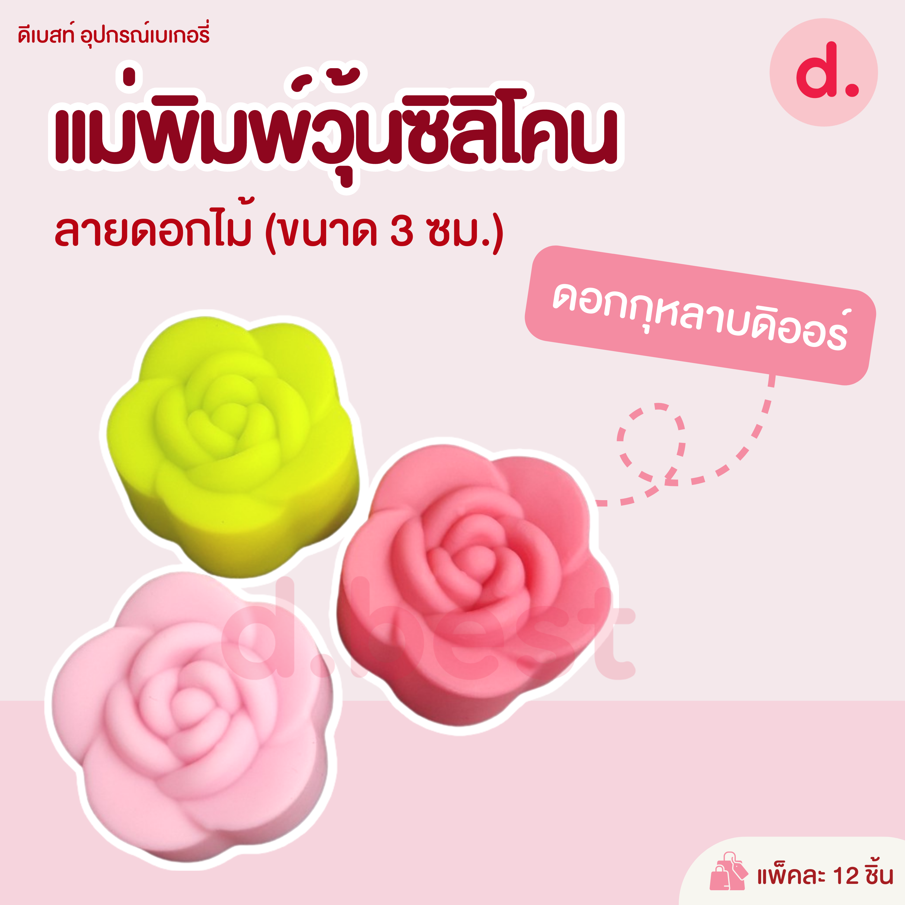 พิมพ์ซิลิโคน พิมพ์วุ้น ขนมชั้น ขนาด 3 ซม. (1แพ็ค / 12 ชิ้น)