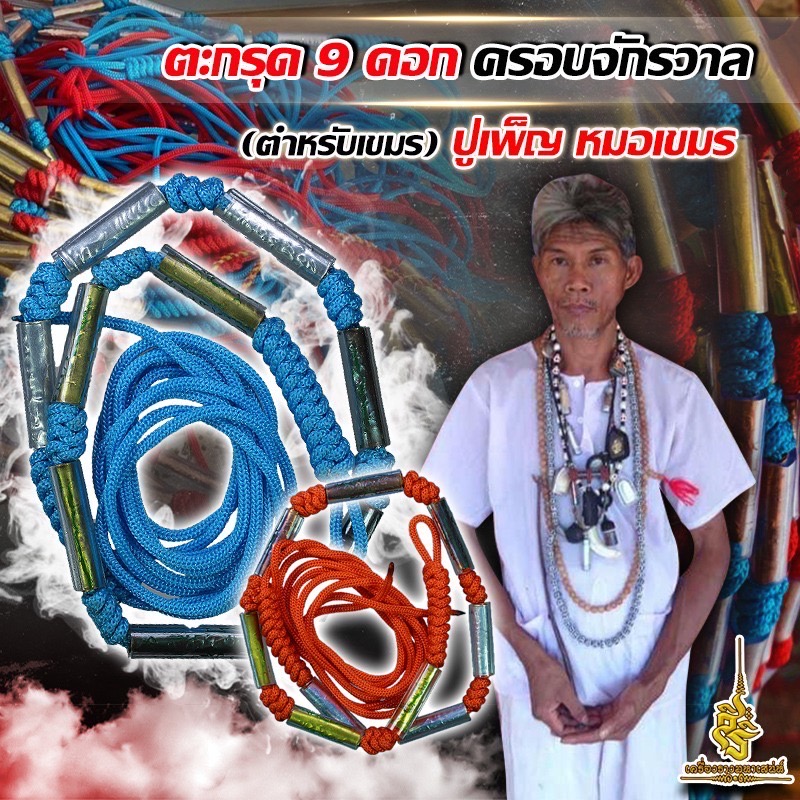 ตะกรุด 9 ดอกครอบจักรวาล(ตำหรับเขมร) ปู่เพ็ญ หมอเขมร