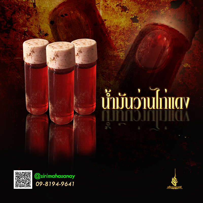 น้ำมันว่านไก่แดงรุ่นแรก อ.เกื้อกูล
