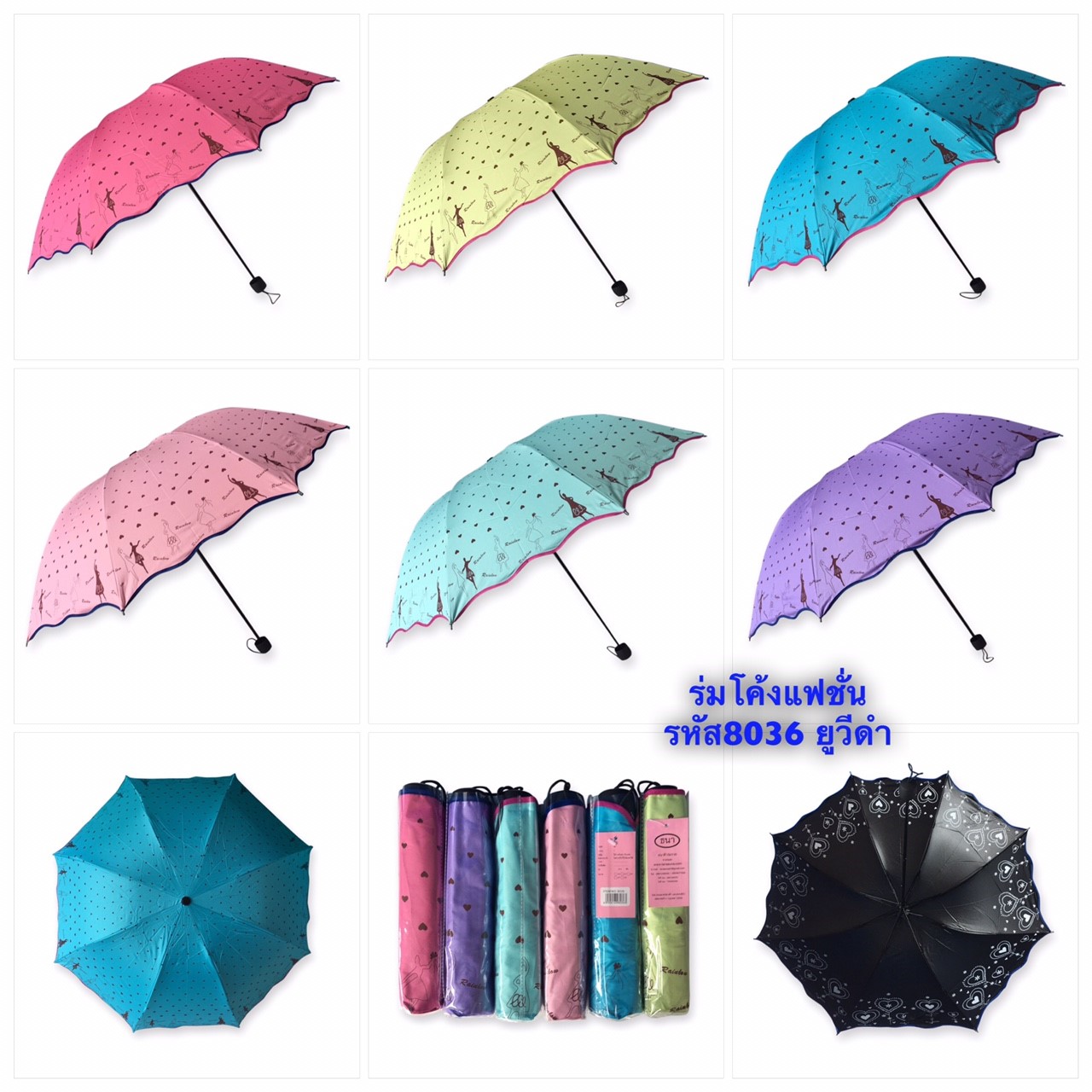 ร่มโค้งแฟชั่น รหัส-8036