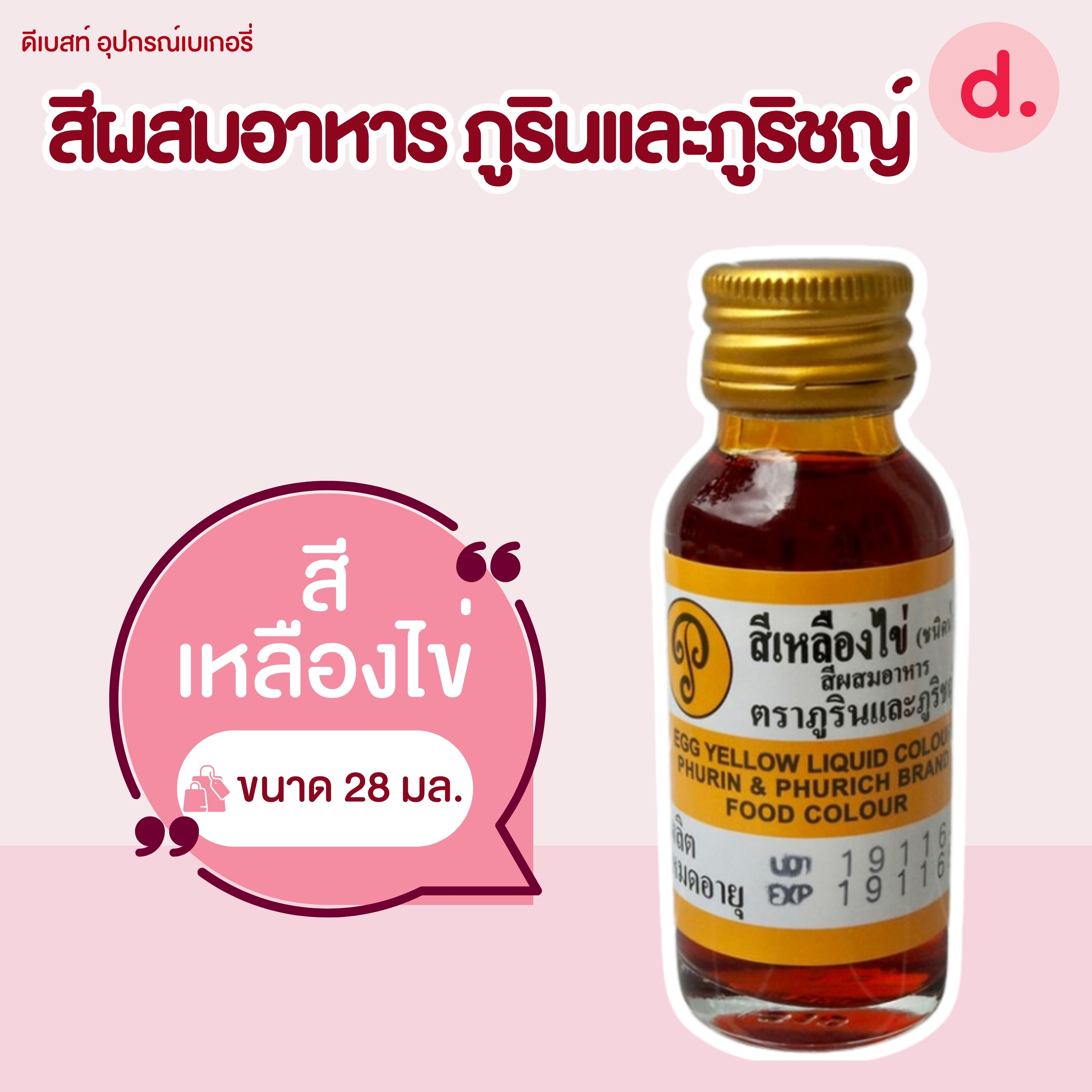 สีผสมอาหาร ตราภูรินและภูริชญ์ ขนาด 1 ออนซ์