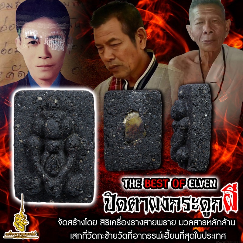 ปิดตาผงกระดูกผี THE BEST OF ELVEN จัดสร้างโดย สิริเครื่องรางสายพราย มวลสารหลักล้าน เสกที่วัดกะซ้ายวัดที่อาถรรพ์เฮี้ยนที่สุดในประเทศ