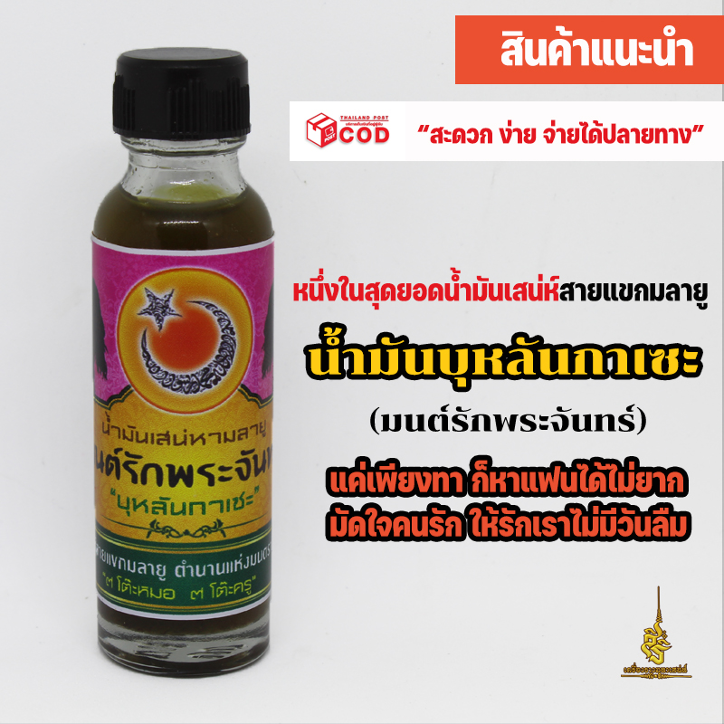 น้ำมันบุหลันกาเซะ (มนต์รักพระจันทร์) สิทธิชัย แก้วคง ขุนโหรฯ พัทลุง