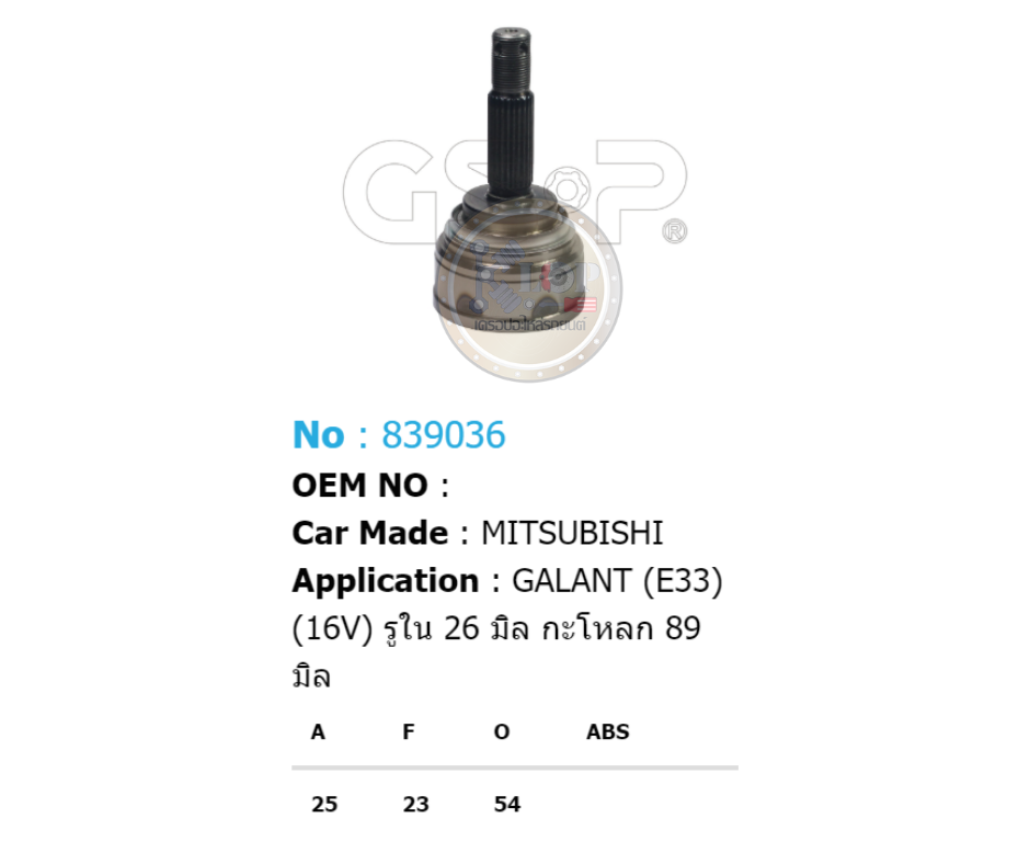รหัสสินค้า 839036 ฟันนอก25 ฟันใน23 คอบ่าซีล54 [หัวเพลานอก ยี่ห้อGS-P] MITSUBISHI GALANT E33 16V (รูใน 26 มิล กระโหลก 89 มิล)