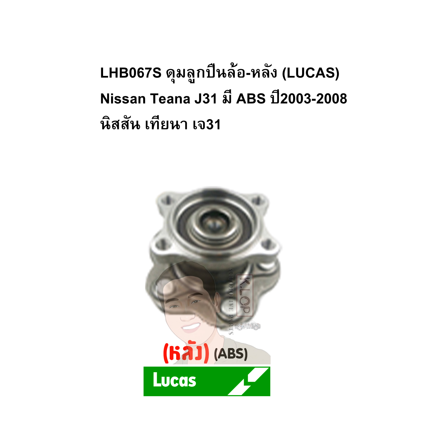 LHB067S ดุมลูกปืนล้อ-หลัง (LUCAS) Nissan Teana J31 มี ABS ปี2003-2008 นิสสัน เทียนา เจ31
