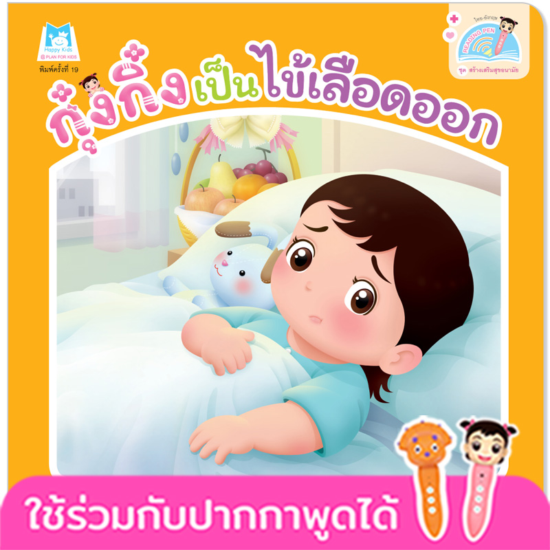 Plan for kids หนังสือเด็ก นิทาน เรื่อง กุ๋งกิ๋งเป็นไข้เลือดออก Kung King Has Dengue Fever (Reading Pen) ไทย-อังกฤษ (ปกอ่อน)