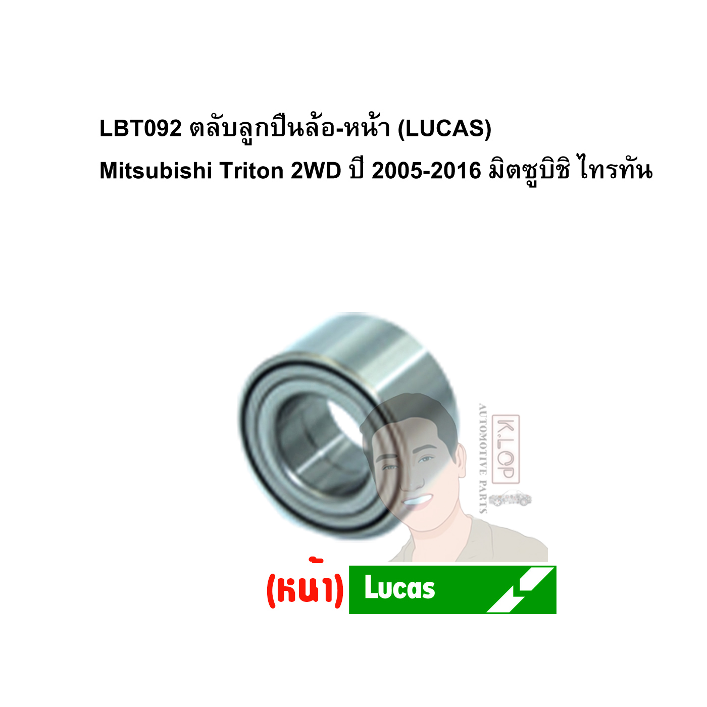 LBT092 ตลับลูกปืนล้อ-หน้า (LUCAS) Mitsubishi Triton 2WD ปี 2005-2016 มิตซูบิชิ ไทรทัน