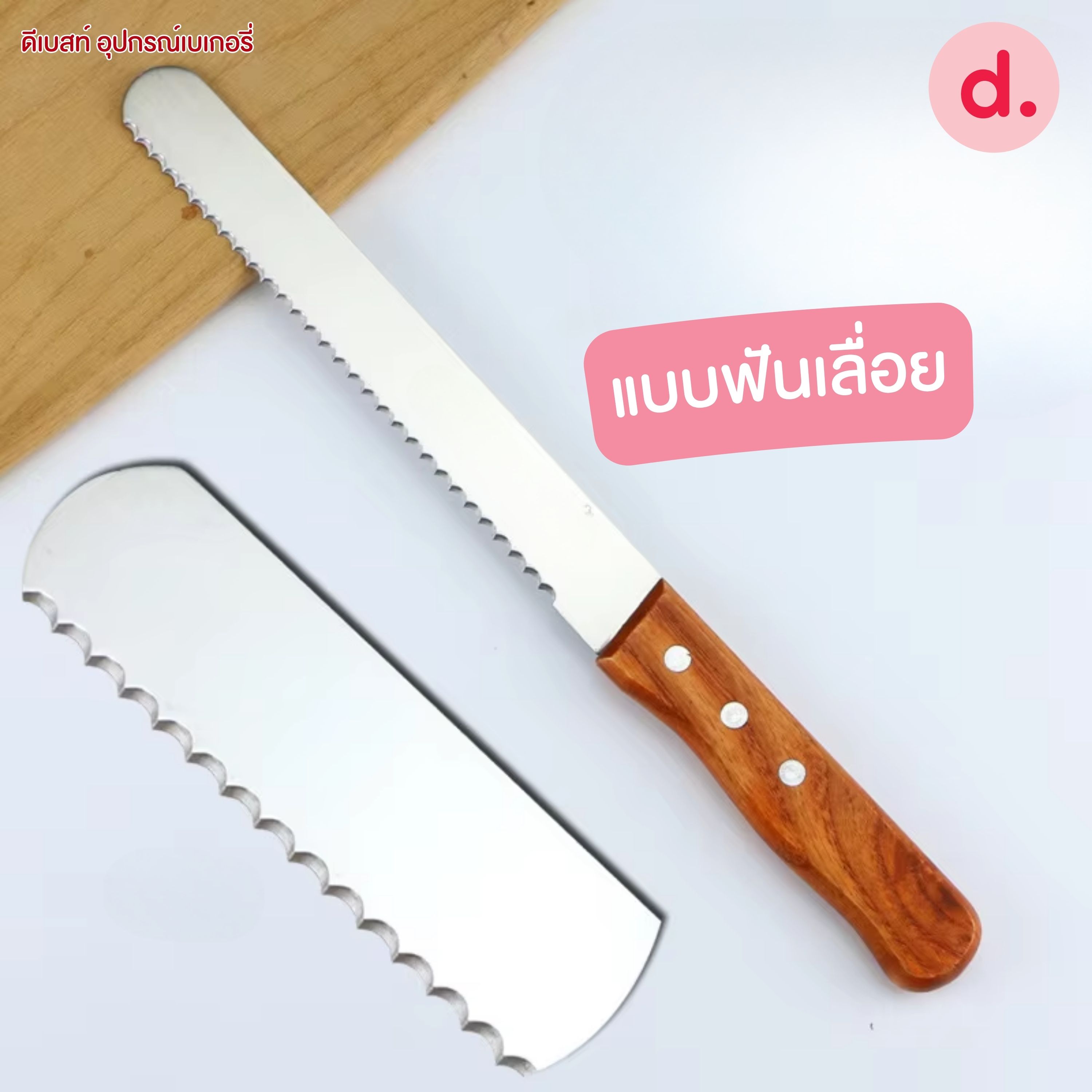 มีดตัดเค้ก หั่นขนมปังด้ามไม้ ขนาด 8/9/10/12/14 นิ้ว