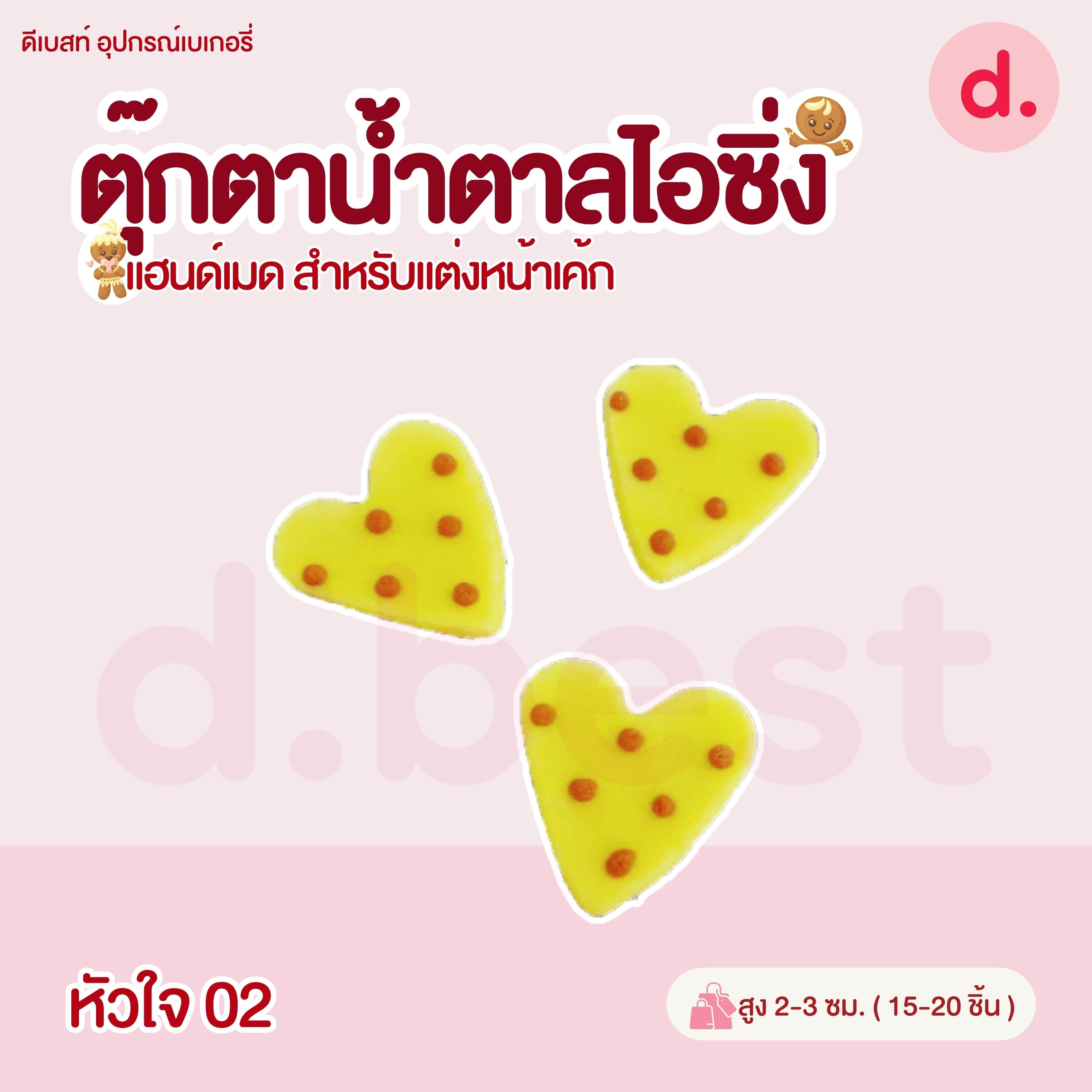 ตุ๊กตาน้ำตาลไอซิ่ง วาเลนไทน์ลายต่างๆ แฮนด์เมด สำหรับแต่งหน้าเค้ก(คละแบบได้)