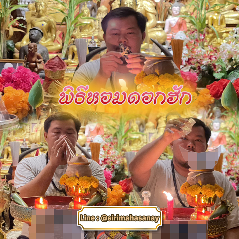 พิธีหอมดอกฮัก อาจารย์เสก สำนักสักยันต์ป๋ารมีเศรษฐีเรือนคำ