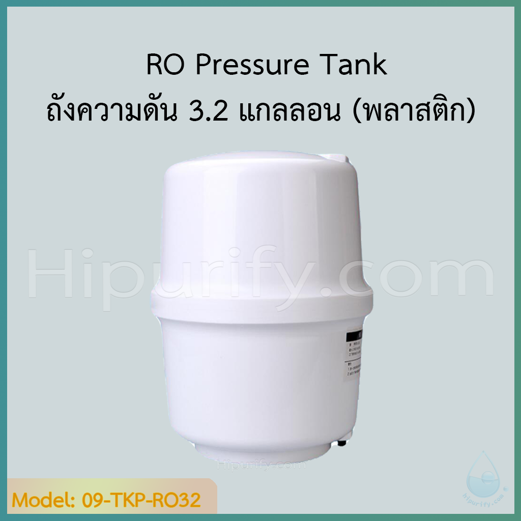 RO Pressure Tank ถังความดัน 3.2 แกลลอน (พลาสติก)+วาล์ว
