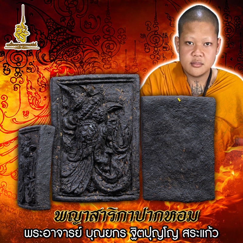 ยอดสาริกามหาเศรษฐี พระอาจารย์ บุณยกร ฐิตปุญโญ สระแก้ว FLT