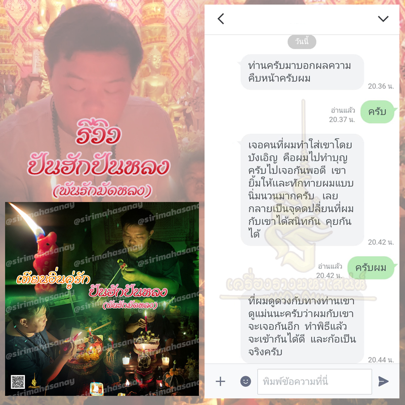 พิธีปันฮักปันหลง อาจารย์เสก สำนักสักยันต์ป๋ารมีเศรษฐีเรือนคำ