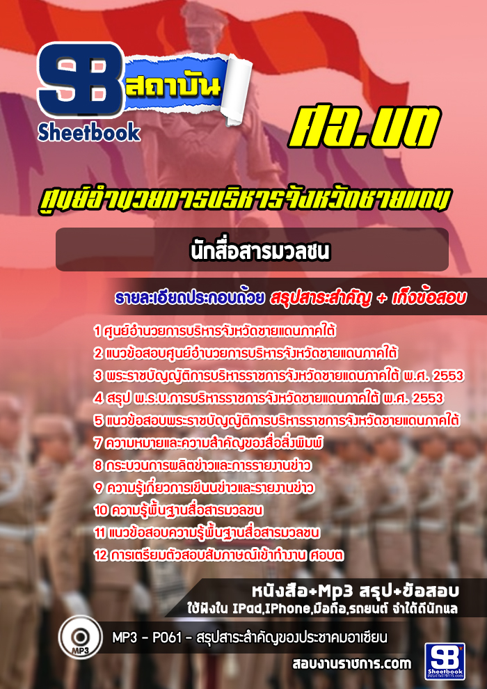 แนวข้อสอบนักสื่อสารมวลชน ศอ บต