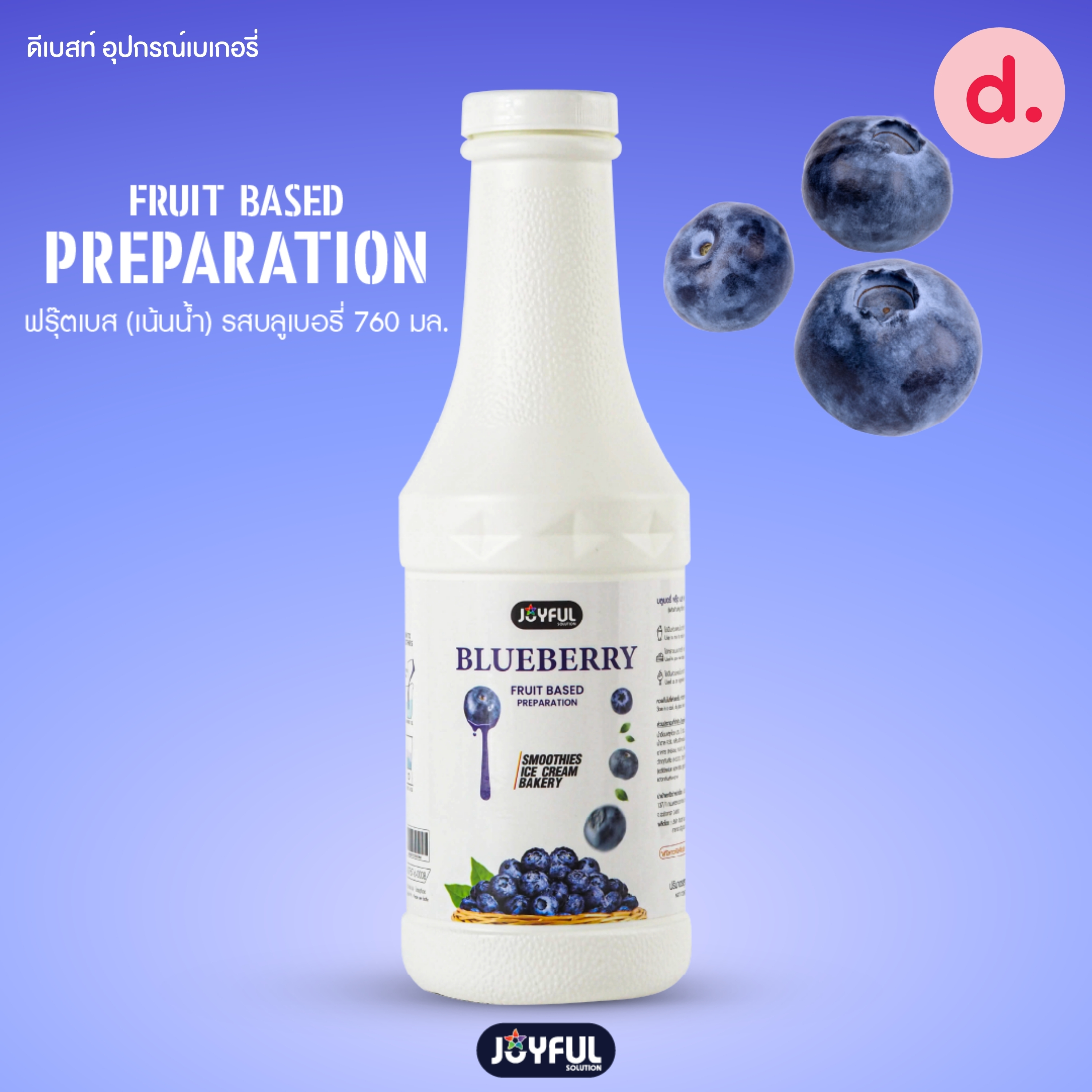 JOYFUL (จอยฟูล) ฟรุ๊ต เบส เพรพเพอเรชั่น ผลิตภัณฑ์สมูทตี้และแต่งหน้าขนม ปริมาณ 760 g.