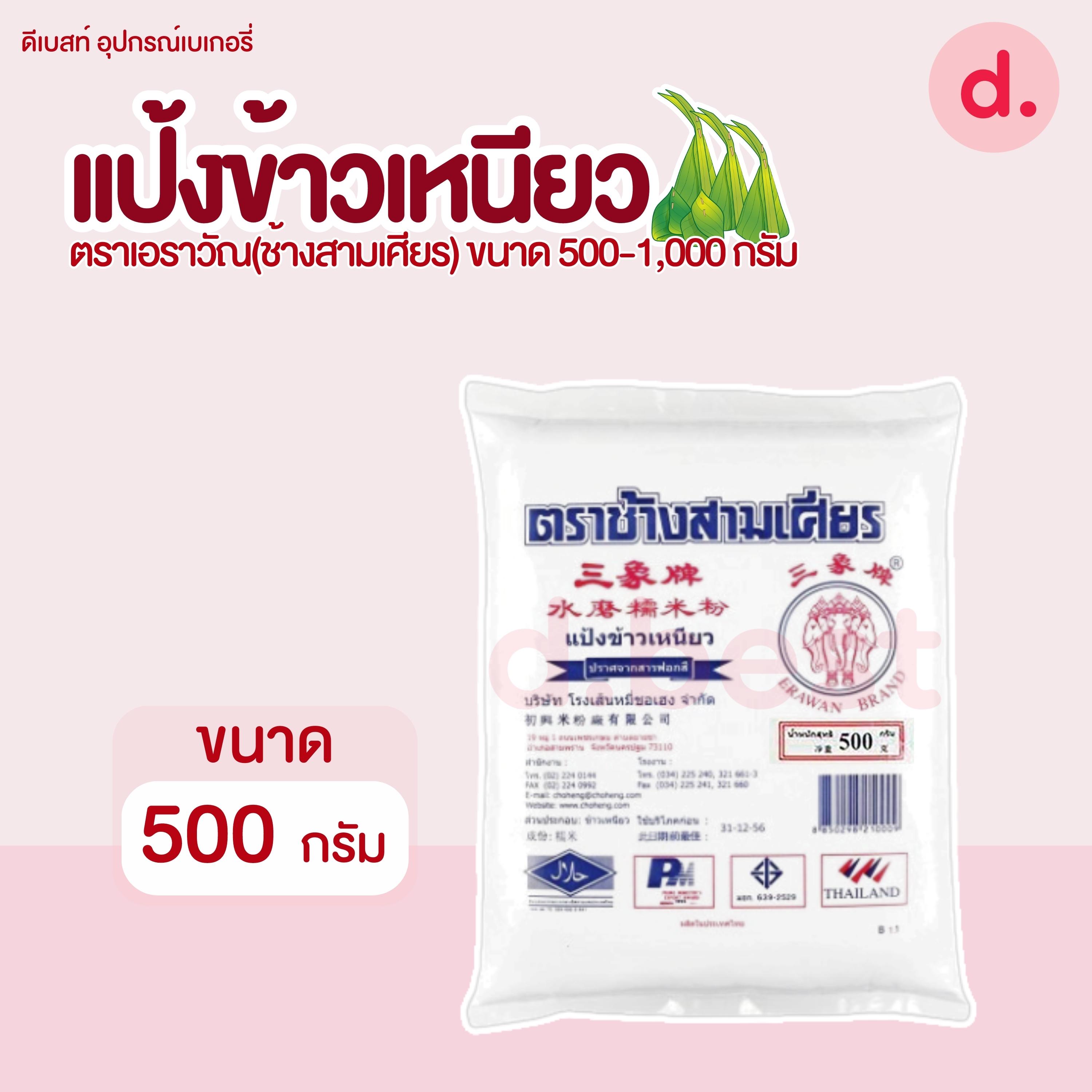 แป้งข้าวเหนียว ตราเอราวัณ (ช้างสามเศียร) มี 2 ขนาด