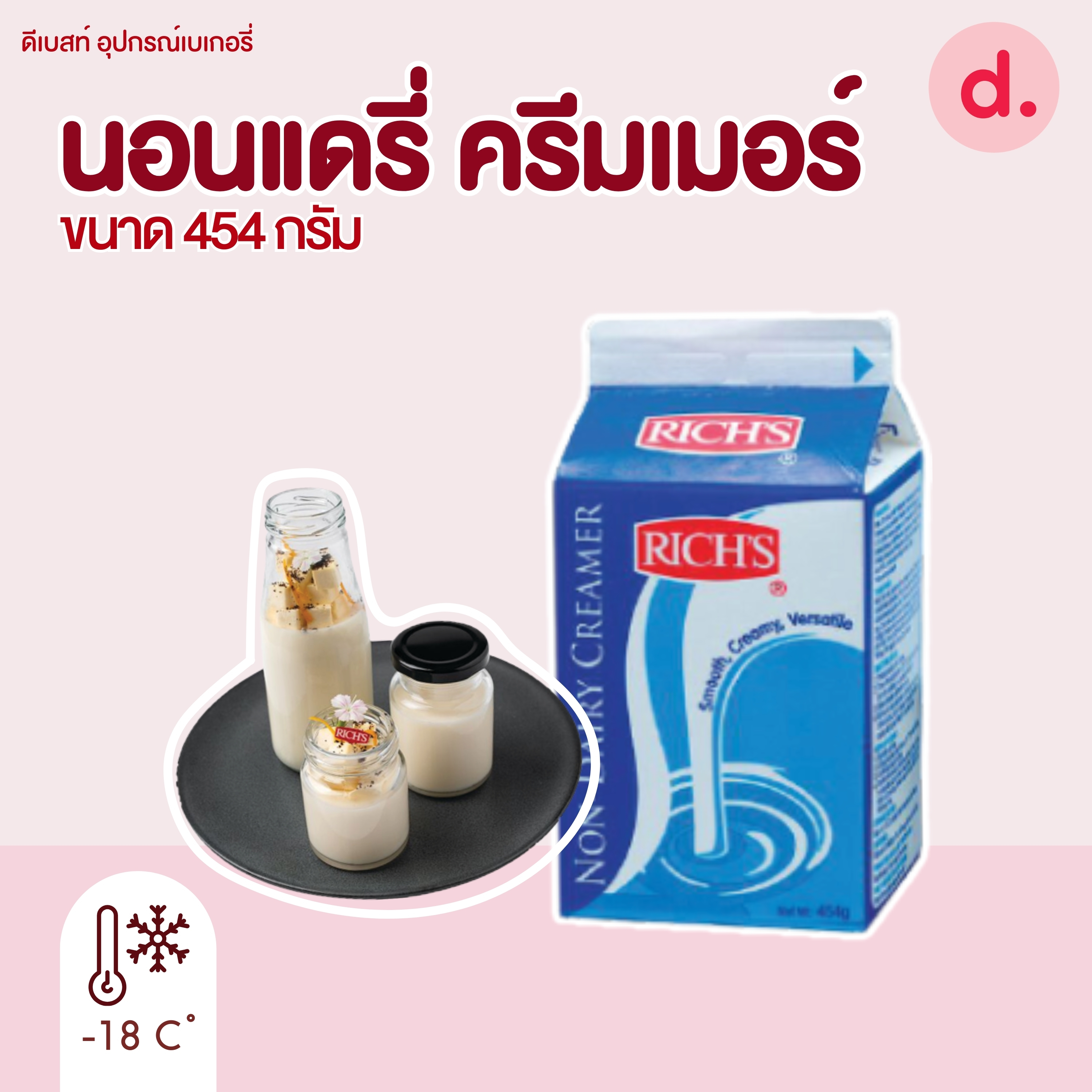 ริชส์ นอนแดรี่ ครีมเมอร์ (Rich's Non-Dairy Creamer 454 gram)