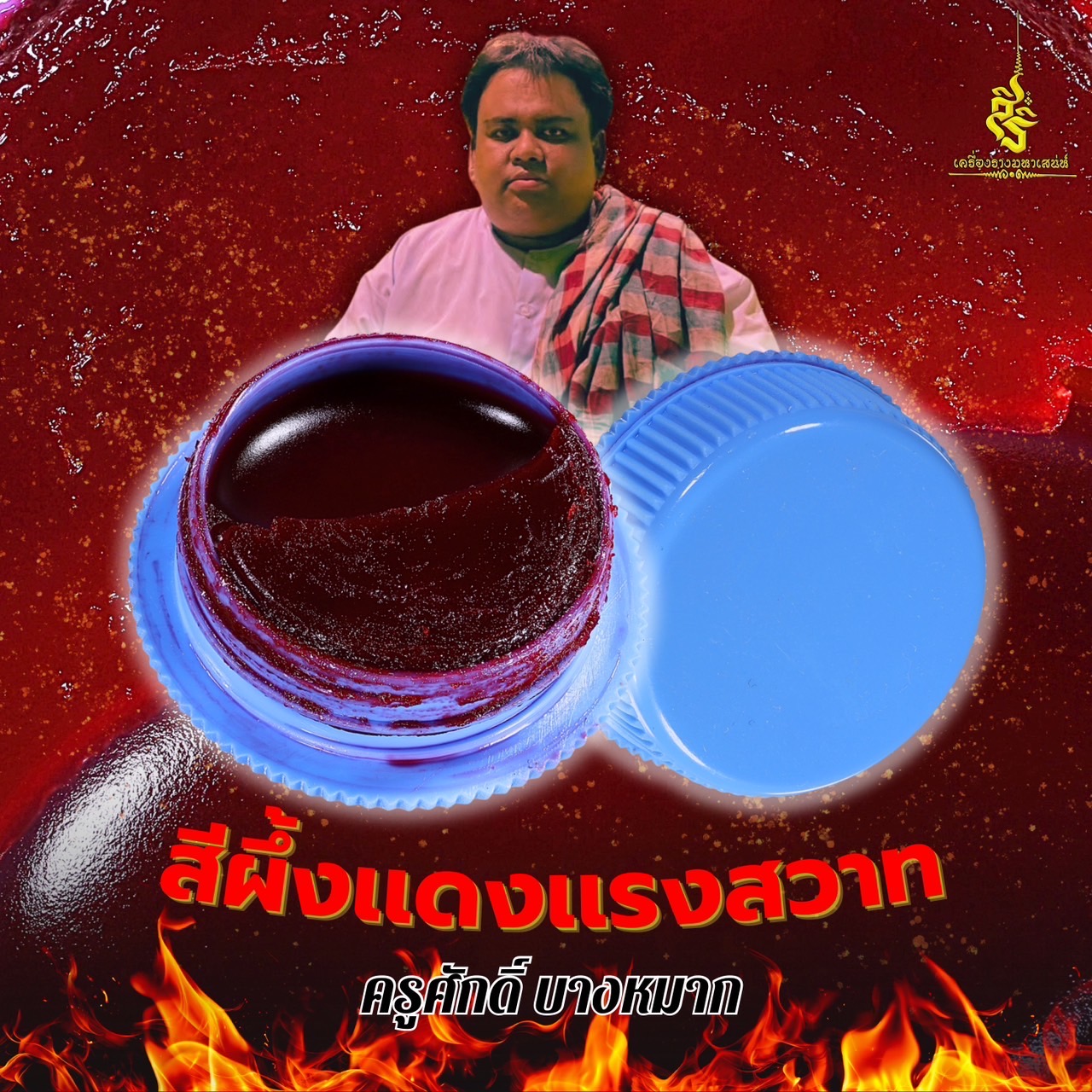สีผึ้งเเดงเเรงสวาท ครูศักดิ์ บางหมาก