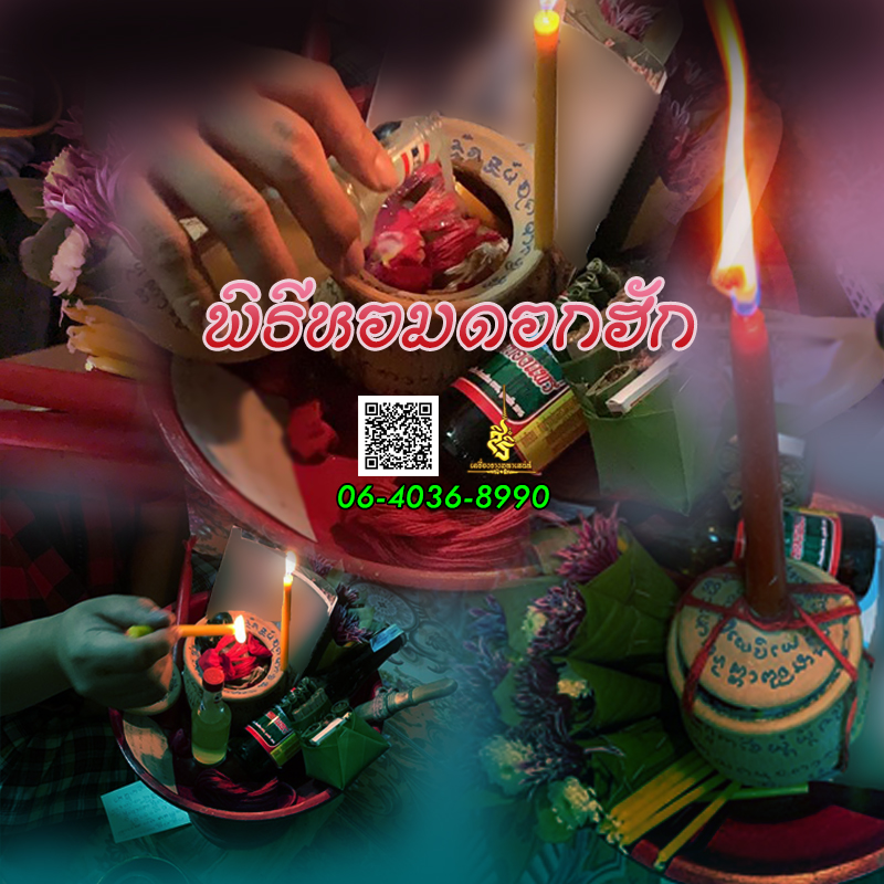 พิธีหอมดอกฮัก อาจารย์เสก สำนักสักยันต์ป๋ารมีเศรษฐีเรือนคำ