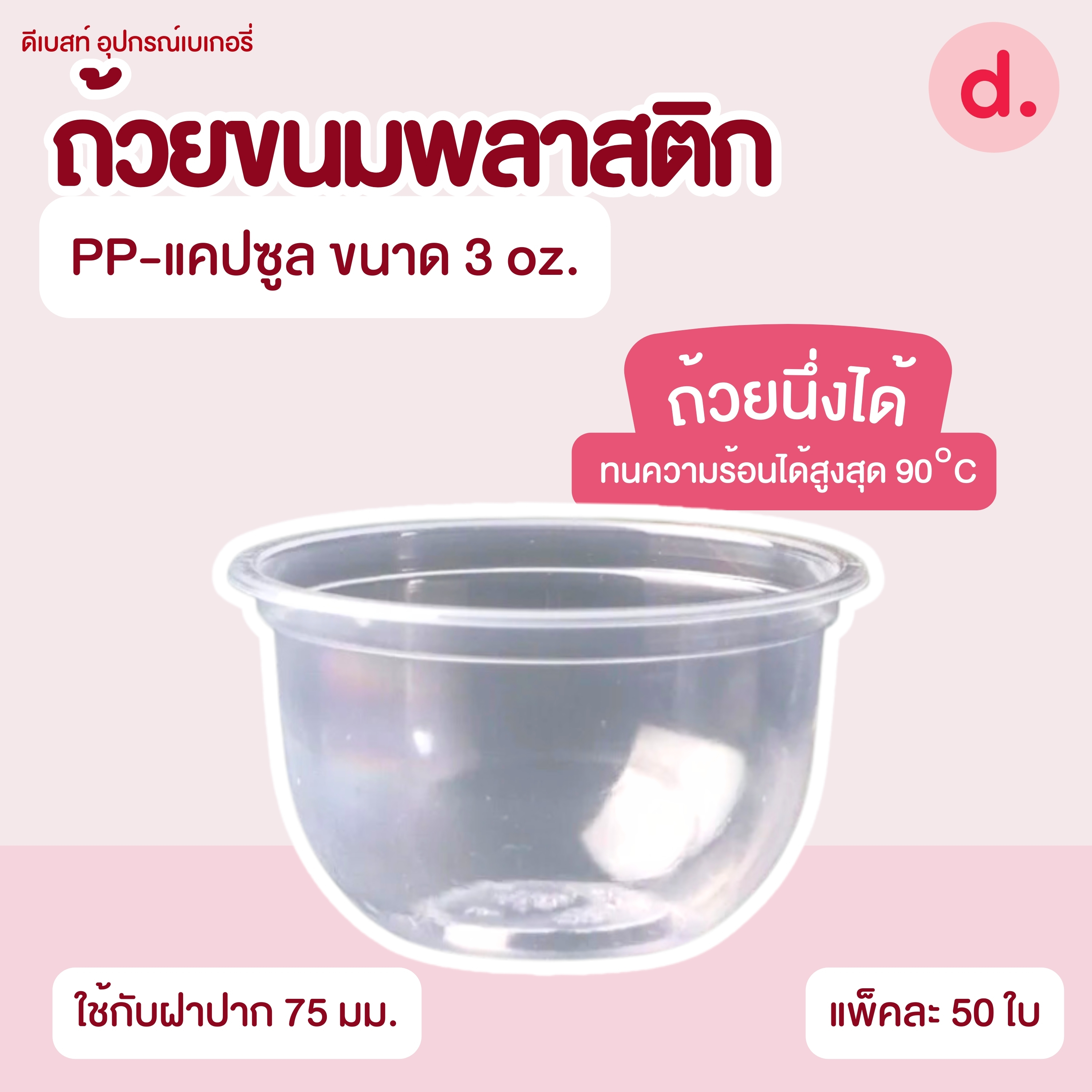 ถ้วยกระปุก 3, 4, 5, 6, 7, 16 ออนซ์ - 100, 200 กรัม และ ฝาเรียบ,ฝาโดมไม่เจาะรู (แยกตัว / แยกฝา)