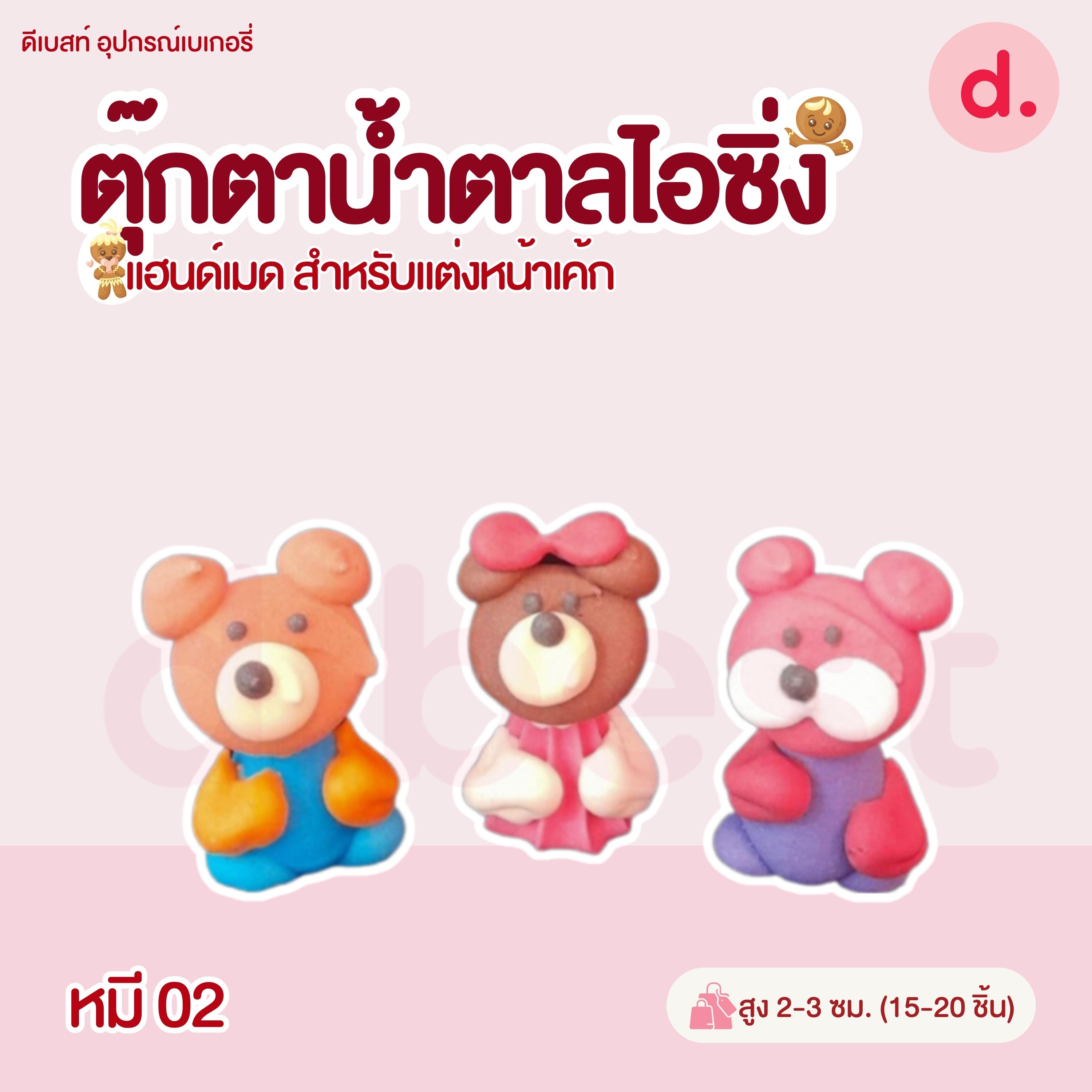 ตุ๊กตาน้ำตาลไอซิ่งลายตัวการ์ตูน แฮนด์เมดสำหรับแต่งหน้าเค้ก (แพ็คถุง คละแบบได้)