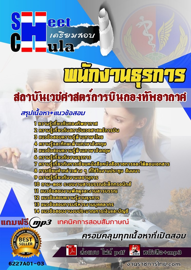 6227A01-03แนวข้อสอบ พนักงานธุรการ สถาบันเวชศาสตร์การบินกองทัพอากาศ