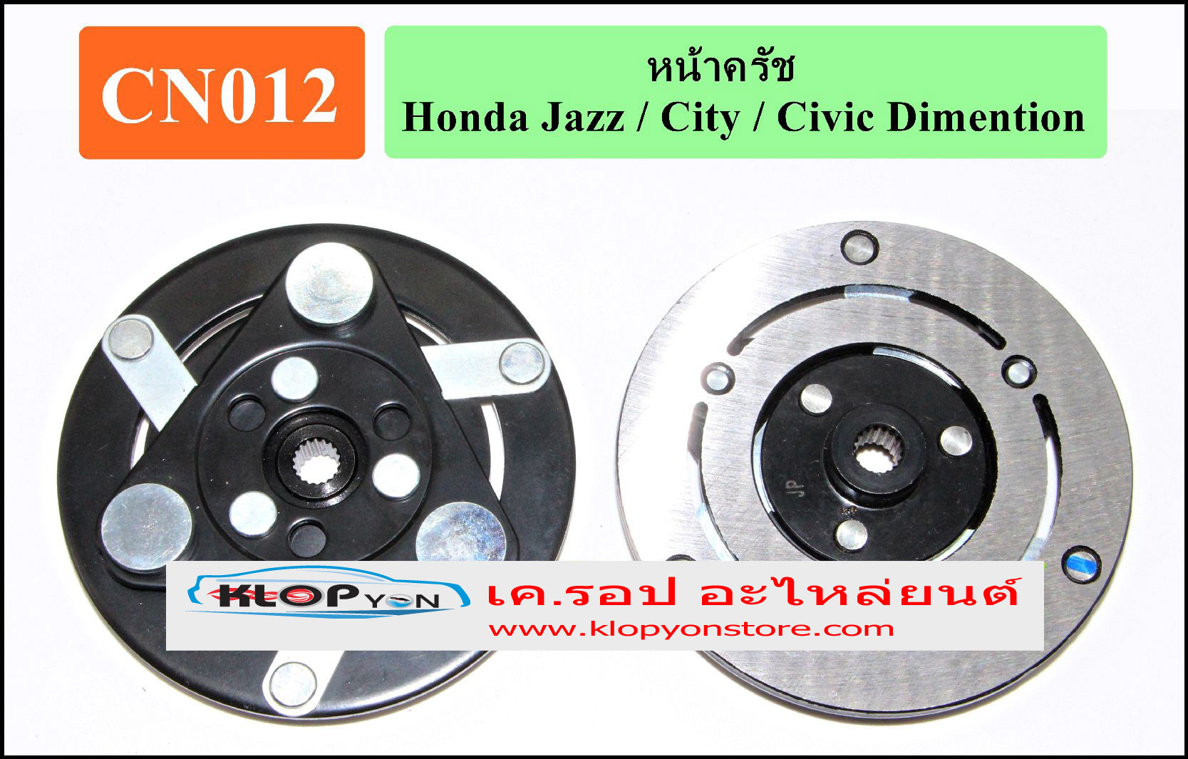 CN012(Vinn) หน้าคลัทช์ Honda Dimension ,Jazz ,Civic