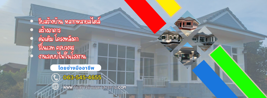 รับสร้างบ้านมหาสารคาม