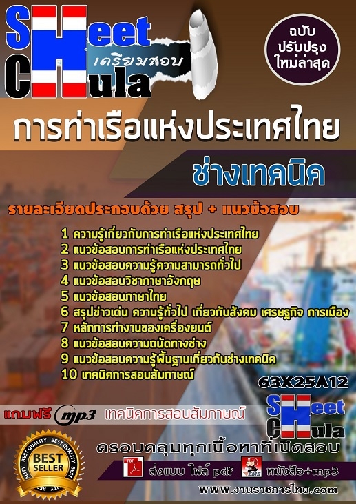 63X25A12แนวข้อสอบ ช่างเทคนิค การท่าเรือแห่งประเทศไทย