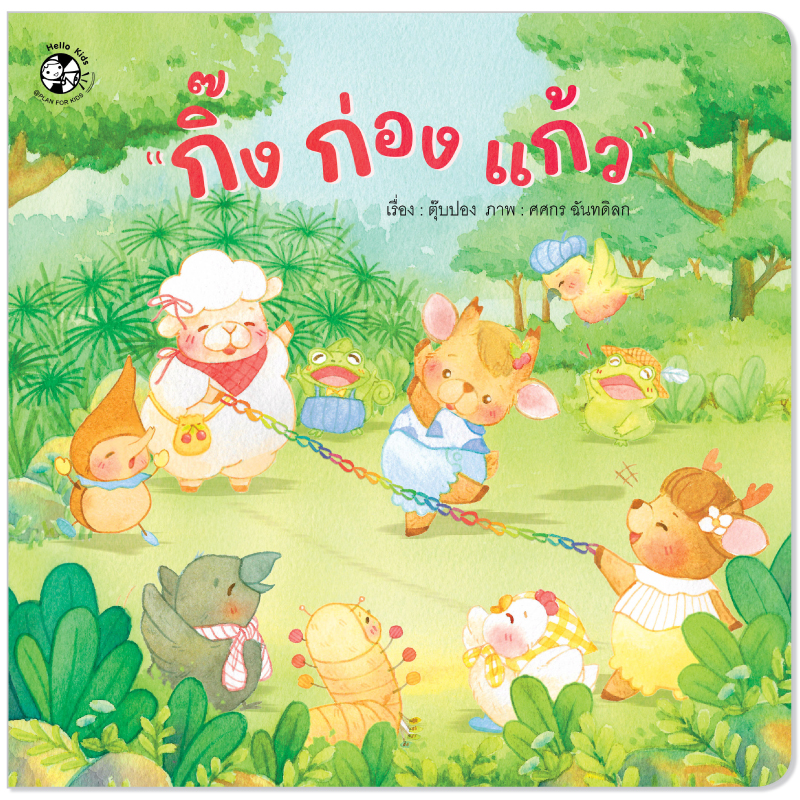 Plan for Kids หนังสือเด็ก นิทาน เรื่อง กิ๊ง ก่อง แก้ว (ปกอ่อน) นิทานคำกลอน ตุ๊บปอง