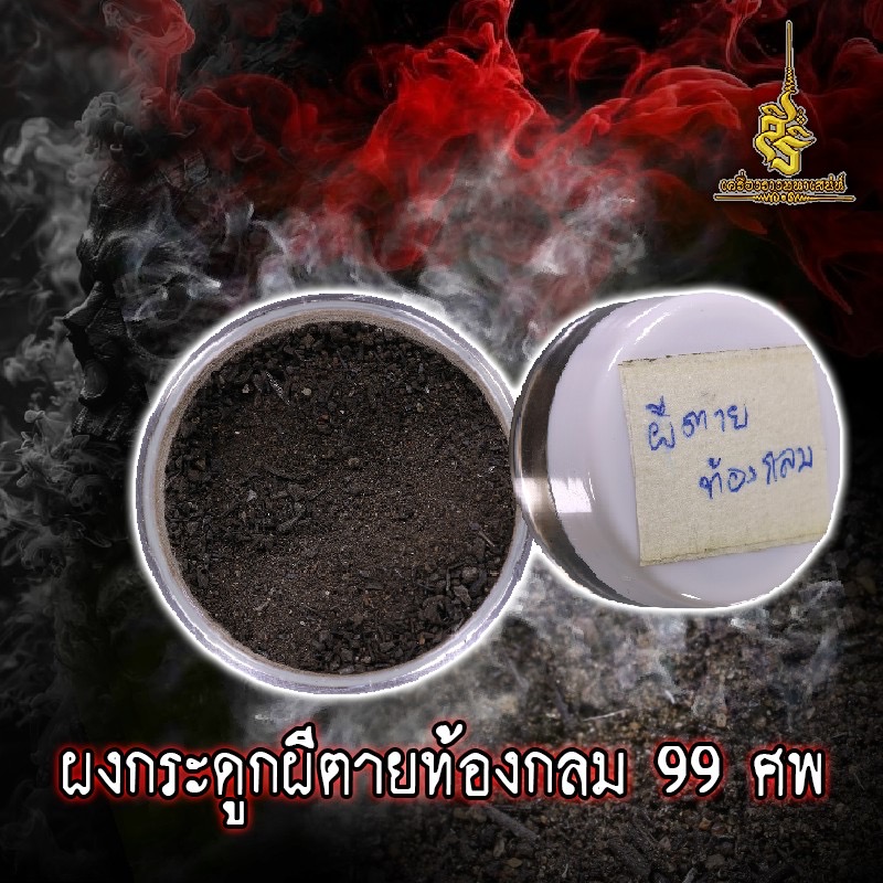 ผงกระดูกผีตายท้องกลม 99 ศพ อาจารย์เสือ สำนักคนเลี้ยงผี