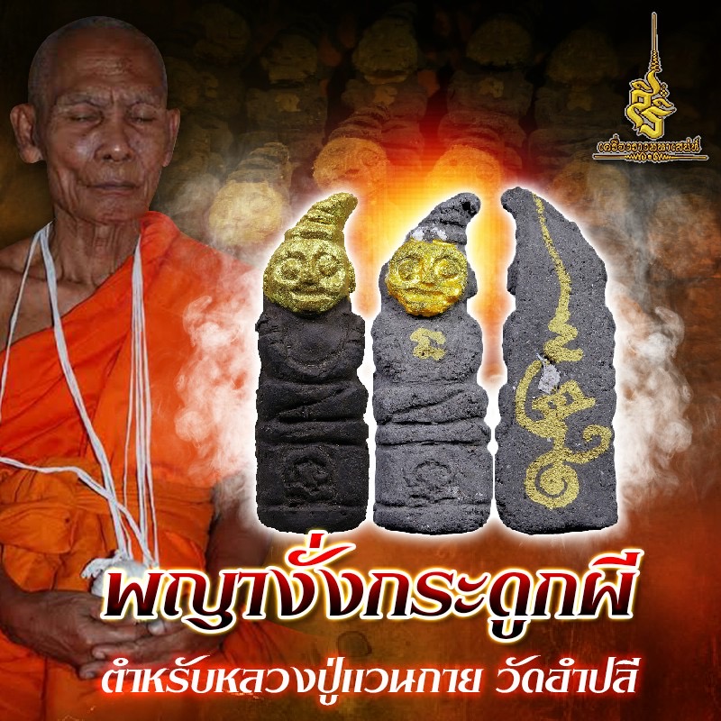 ⭕️ พญางั่งกระดูกผี ตำหรับหลวงปู่แวนกาย