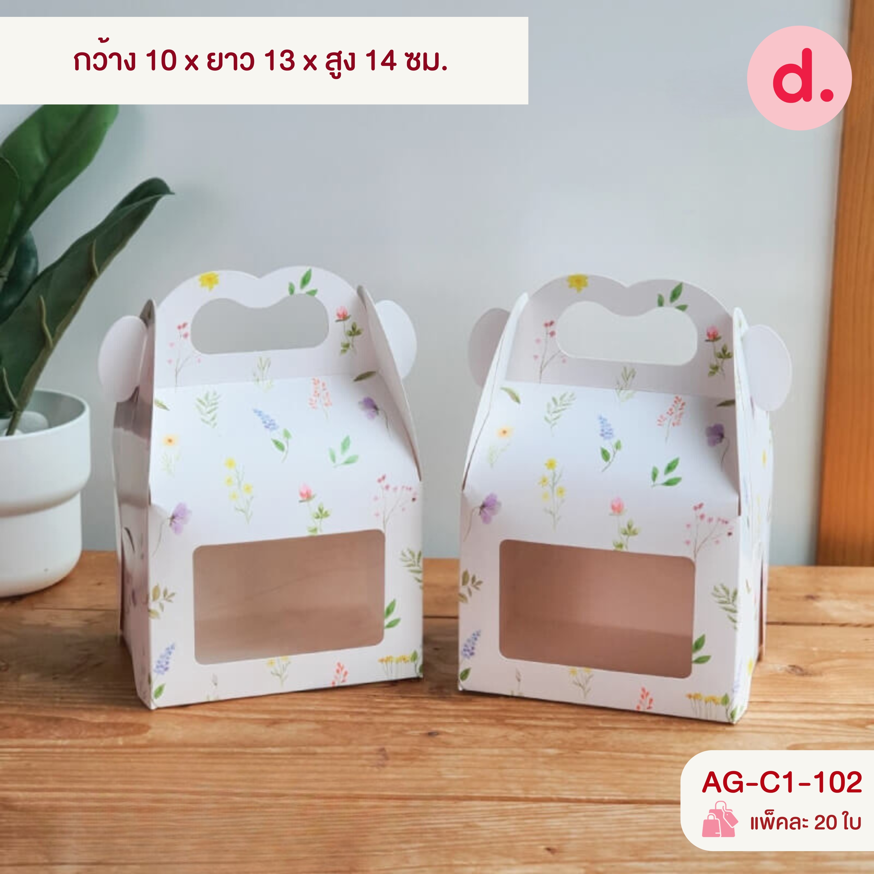 กล่องขนมหูหิ้ว เจาะหน้าต่าง ขนาด กว้าง 9-10 ซม.