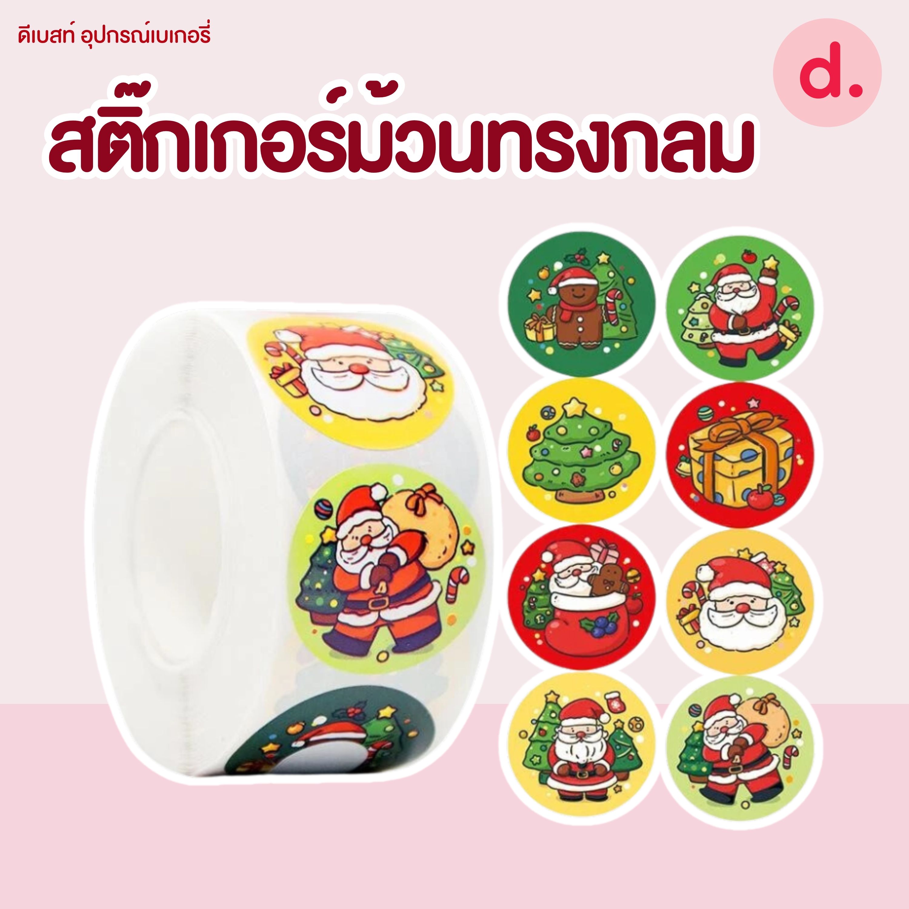 สติ๊กเกอร์ม้วนทรงกลมลายคริสต์มาส ขนาด 2.5 ซม